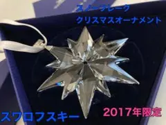【2017年限定】スワロフスキー スノーフレーク クリスマスオーナメント
