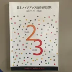 メイクアップ技術検定試験公式テキスト 3級2級