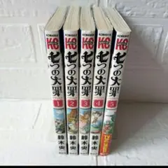 送料込み❢　七つの大罪1〜5巻