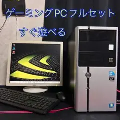 格安 ゲーミングPCフルセット ライト層向け