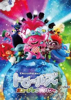 トロールズ ミュージック・パワー [DVD] 新品未開封 アナ・ケンドリック
