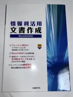 情報利活用文書作成 Word 2019対応
