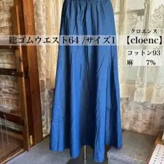 レディーススカート　ロングフレアスカート　デニムスカート　ブルー　青　サイズ1
