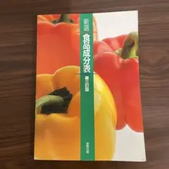新選食品成分表