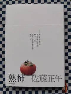 熟柿