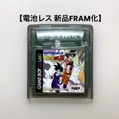 【電池レス】ドラゴンボールZ 伝説の超戦士たち ゲームボーイカラー FRAM化
