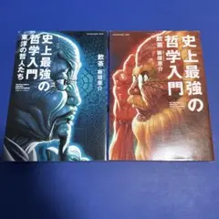 史上最強の哲学入門 2巻セット