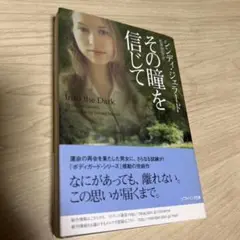 お値下げです。 最終　その瞳を信じて