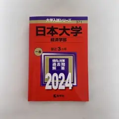 【2024年度】日本大学 経済学部 赤本