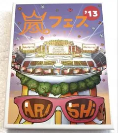 嵐フェスARAFES '13 【初回限定仕様】