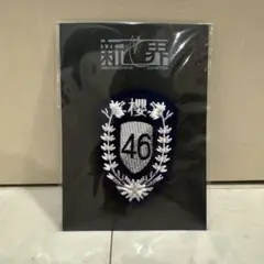 櫻坂46 新せ界 エンブレム レプリカ ワッペン 夏の近道 桜月 Amazon.co.jp: 櫻坂46 新せ界 衣装エンブレムレプリカワッペン