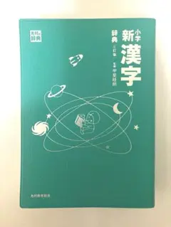 美品⚫️「小学新漢字辞典 三訂版」光村図書出版