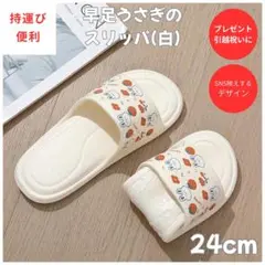 【セール】②【持運び便利】 24cm　うさぎ　携帯サンダル　海プール