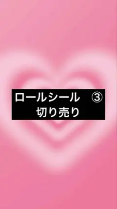 ロールシール　切り売り③