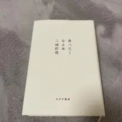 食べたくなる本