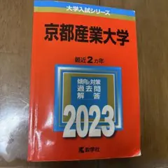 京都産業大学 過去問題集 2023