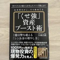 お金持ちがこっそり始めてる「くせ強」資産ブースト術 1億の壁を超える「シンお金…