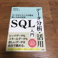 SQLデータ分析・活用入門 データサイエンスの扉を開くための技術