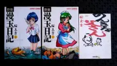 桜玉吉、防衛漫玉日記 1・2巻 + のんきな父さん セット