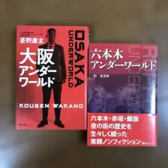 大阪アンダーワールド　六本木アンダーワールド　2冊セット