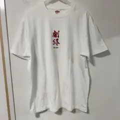 劇終 ジ・エンド Tシャツ Lサイズ