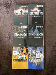 渡辺裕之　シックスコイン6巻セット