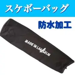 スケボーバック スケボーケース ブラック リップスティックカバー 防水加工