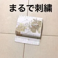 まるで刺繍 金糸 花車 九寸名古屋帯