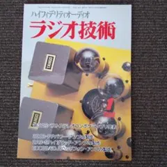 ラジオ技術2008　1月号