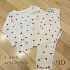 しまむら いちごパジャマ 90