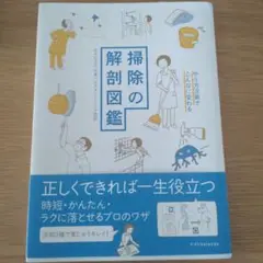 掃除の解剖図鑑 やり方次第でこんなに変わる