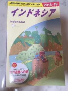 地球の歩き方 インドネシア 2018～2019年版