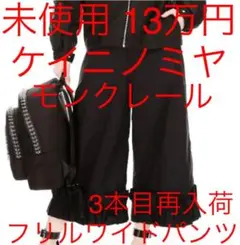 未使用 ケイニノミヤ モンクレール ブラック フリルワイドパンツ サイズ40