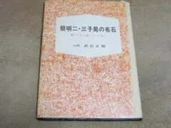 簡明二・三子局の布石ー碁がたきに追いつくために★武宮正樹著