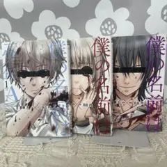 僕の名前は「少年A」 1〜3