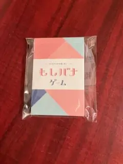 もしバナゲーム　7セット有り。1セットでもご購入可能。セット購入要相談（値下げ）