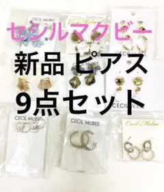 新品 セシルマクビー ピアス まとめて9点セット
