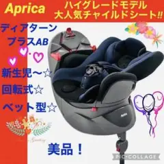 【☆美品☆】アップリカ☆チャイルドシート☆ディアターン☆プラス☆AB☆回転式☆