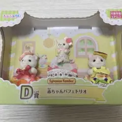 キラキラくじシルバニアファミリー　　D賞赤ちゃんパフェトリオ