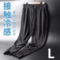 ジョガー パンツ ひんやり 冷感 速乾 メンズ 黒 L 軽量 メッシュ 夏