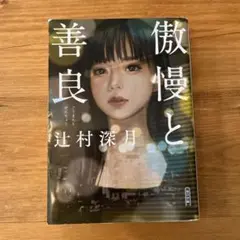 傲慢と善良