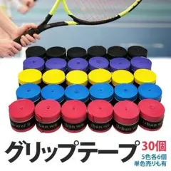 グリップテープ テニス バドミントン 野球 バチ 釣りドライ 30個 ラケット