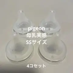 pigeon 母乳実感 SSサイズ 4コセット