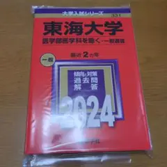 東海大学　医学部医学科を除く-一般選抜　2024　赤本