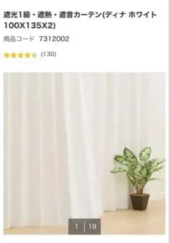 ニトリ　遮光1級　遮熱　遮音カーテン　ディナ ホワイト 100X135X2枚