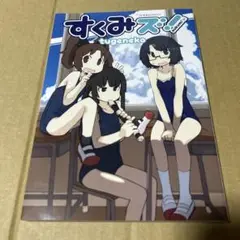 すくみズ! sukumi's! 星海社