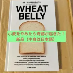 【新品】Wheat Belly 小麦をやめたら奇跡が起きた！