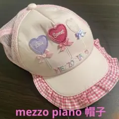 メゾピアノ　帽子