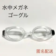 新品、水中メガネゴーグル。クリアカラー水泳スイミング海水浴プール。idRd65}