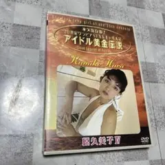 原久美子/永久保存版!20世紀グラビアSEXYギャル大全～アイドル